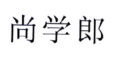 尚学郎