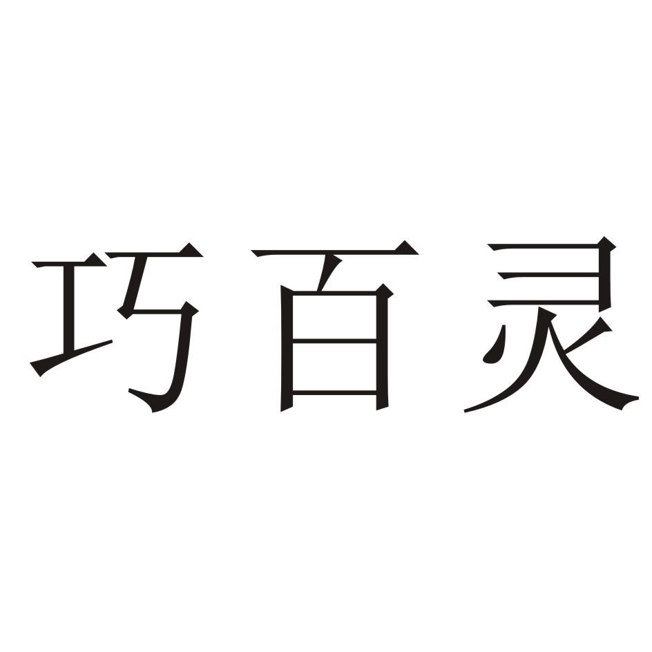 巧百灵