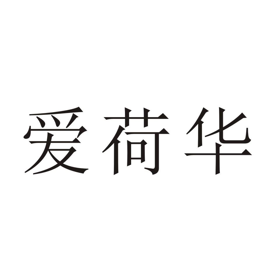 爱荷华