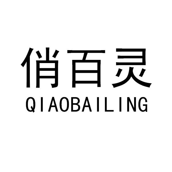 俏百灵