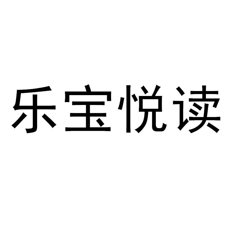 乐宝悦读