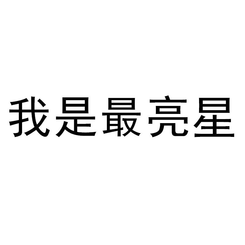 我是最亮星