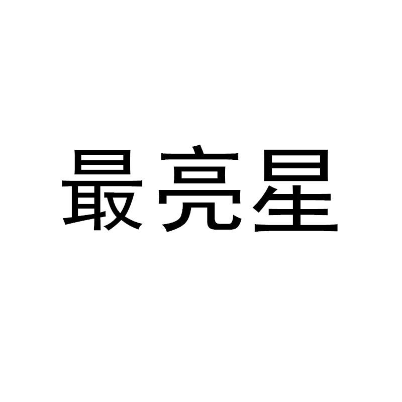 最亮星