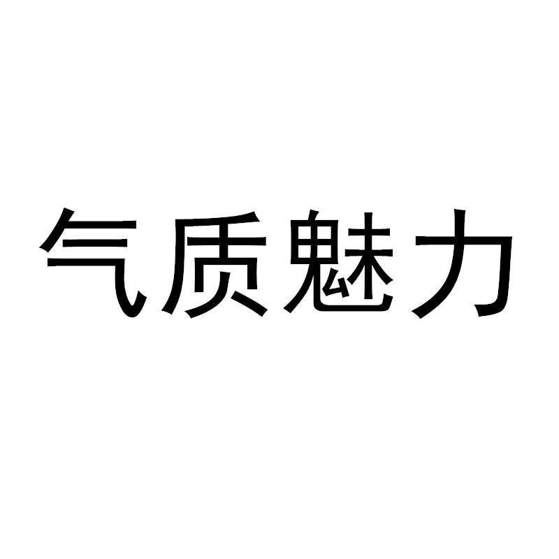 气质魅力
