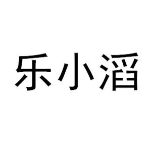 乐小滔