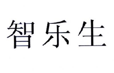 智乐生
