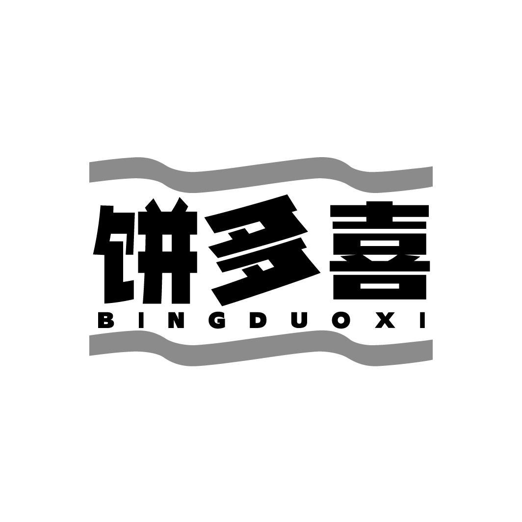 饼多喜BINGDUOXI