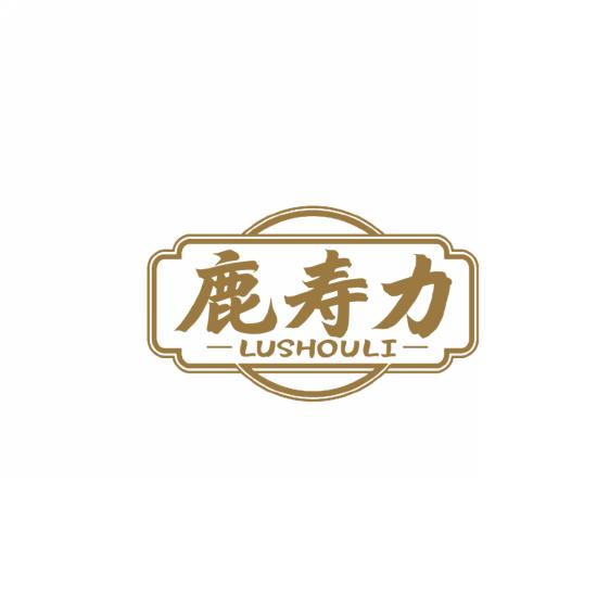 鹿寿力