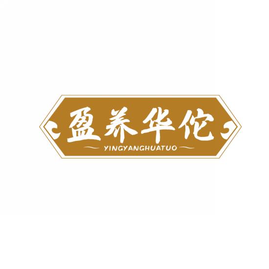 盈养华佗