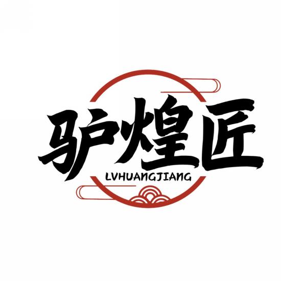 驴煌匠