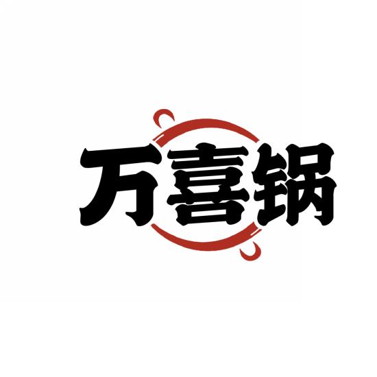万喜锅