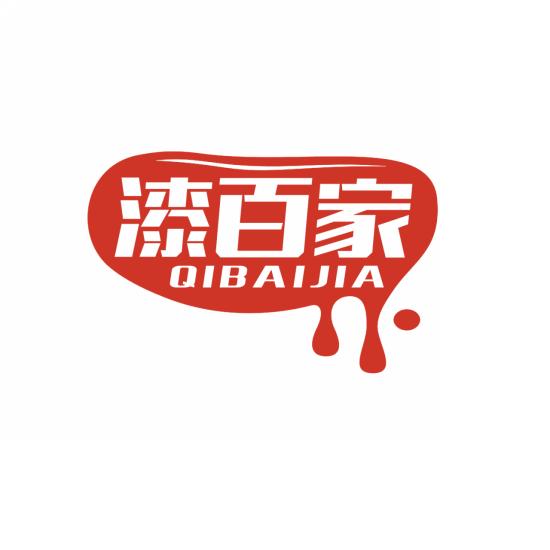 漆百家