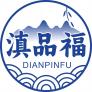 滇品福
