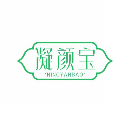 凝颜宝