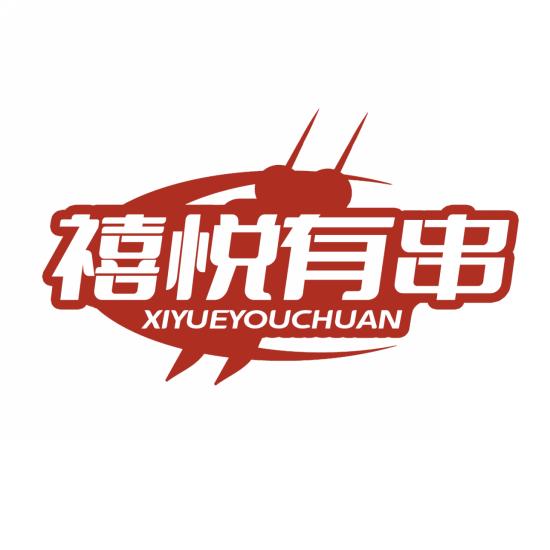 禧悦有串