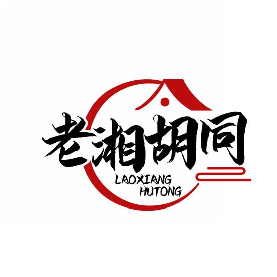 老湘胡同