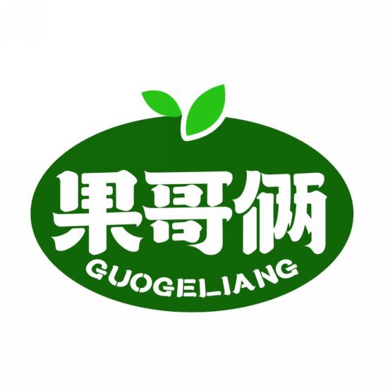 果哥俩