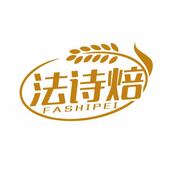法诗焙FASHIPEI