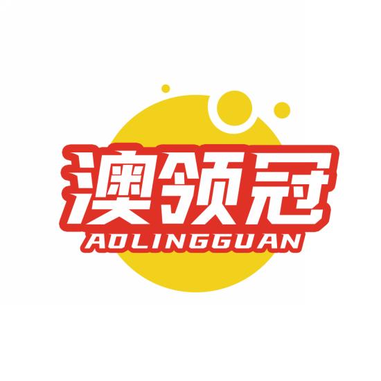 澳领冠
