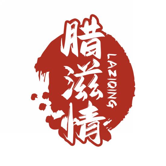 腊滋情