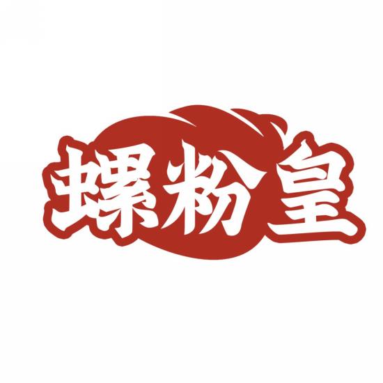 螺粉皇