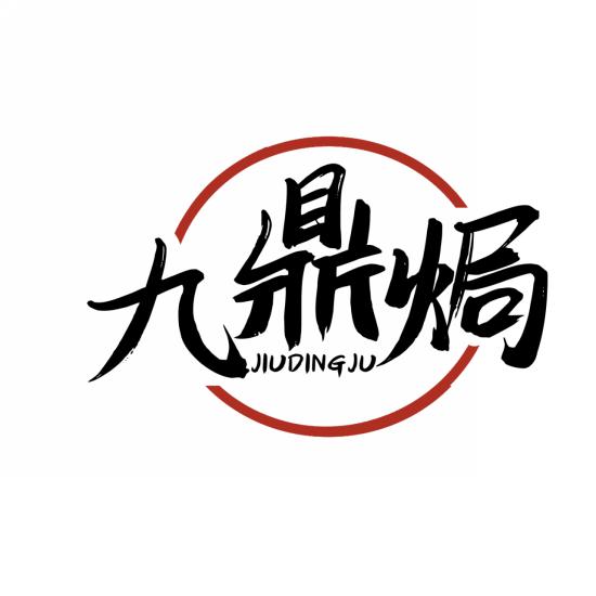 九鼎焗