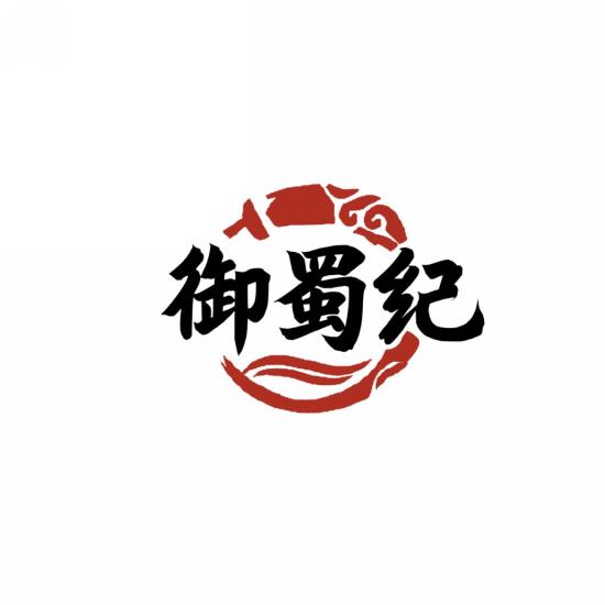 御蜀纪