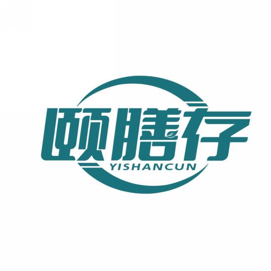 颐膳存