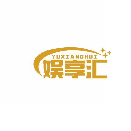 娱享汇