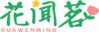 花闻茗