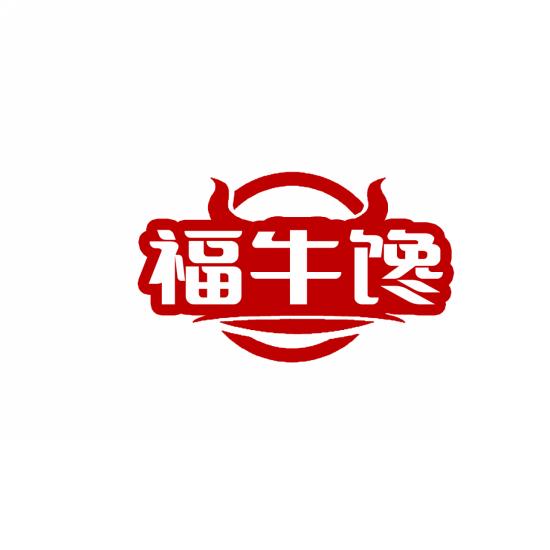 福牛馋