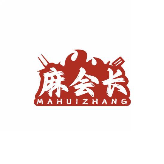 麻会长