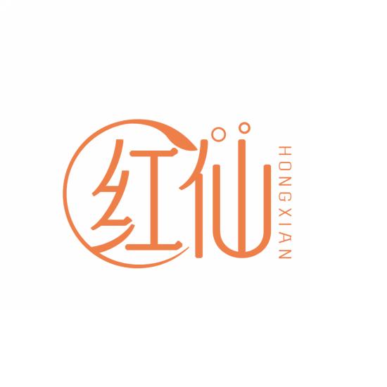 红仙