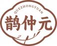 鹊仲元