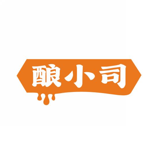 酿小司