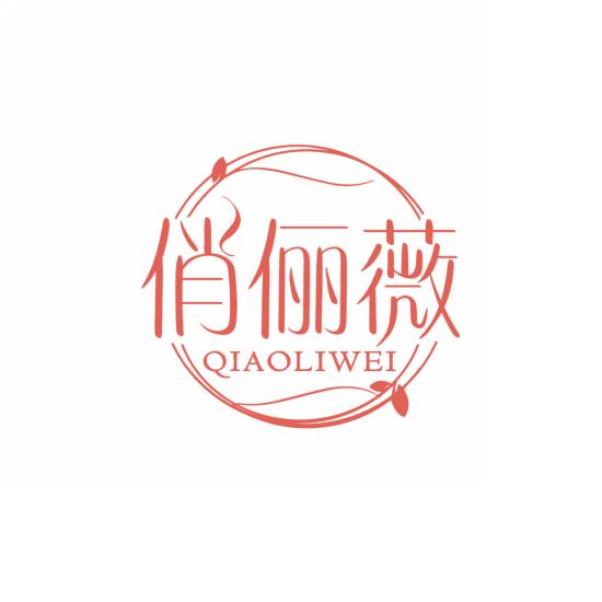 俏俪薇