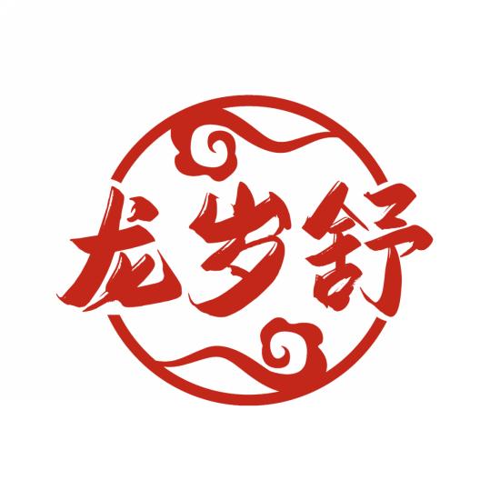 龙岁舒