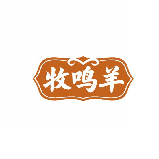 牧鸣羊