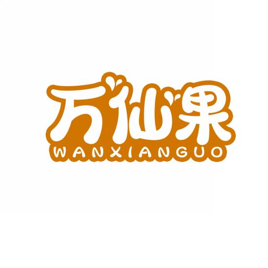 万仙果