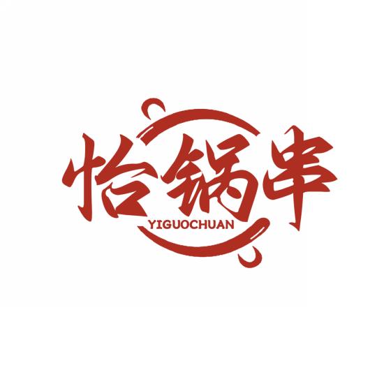 怡锅串
