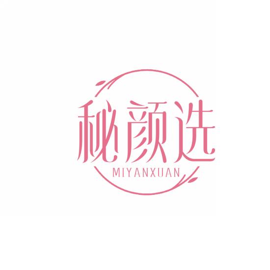 秘颜选