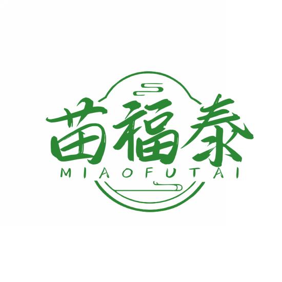 苗福泰