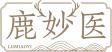 鹿妙医