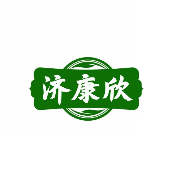 济康欣