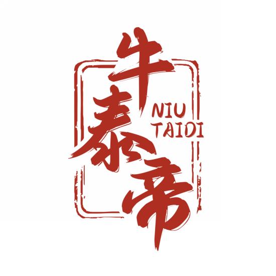 牛泰帝