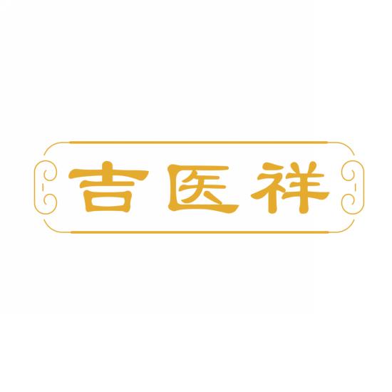 吉医祥