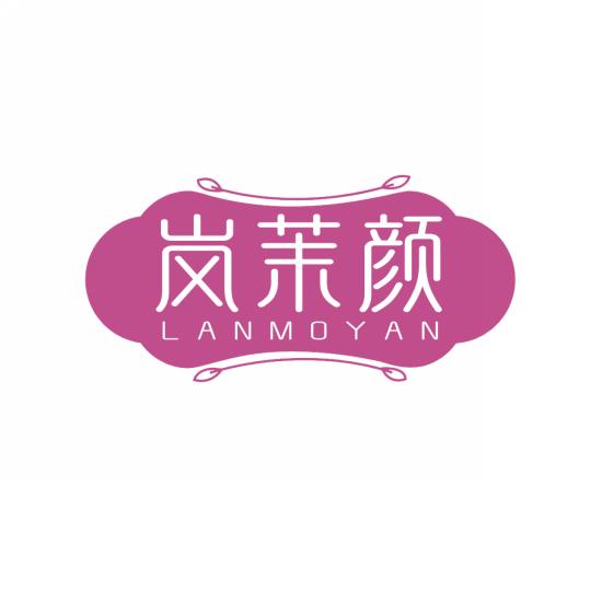 岚茉颜