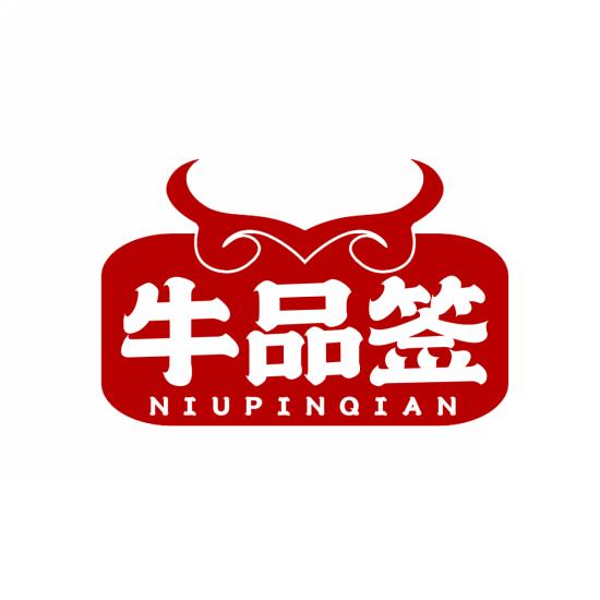 牛品签