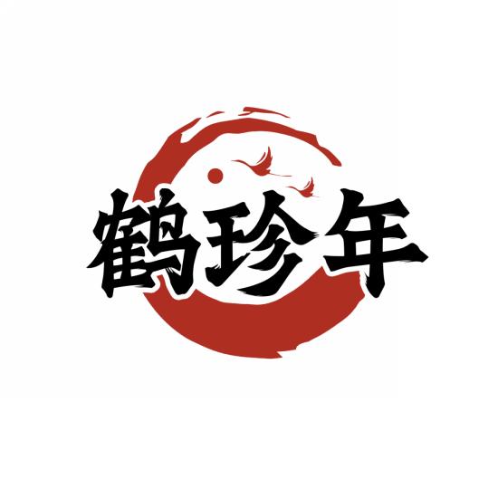 鹤珍年