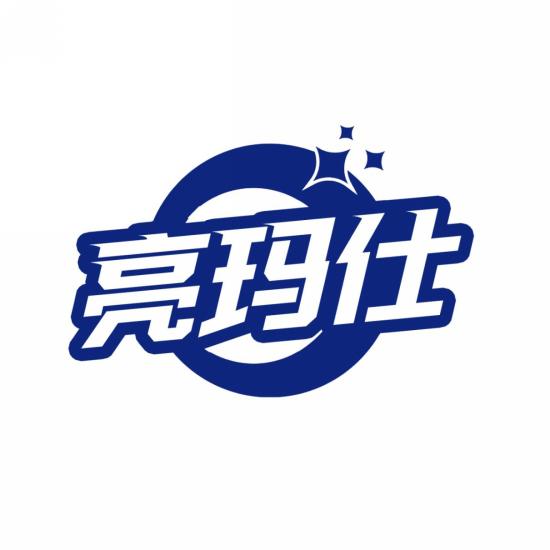亮玛仕
